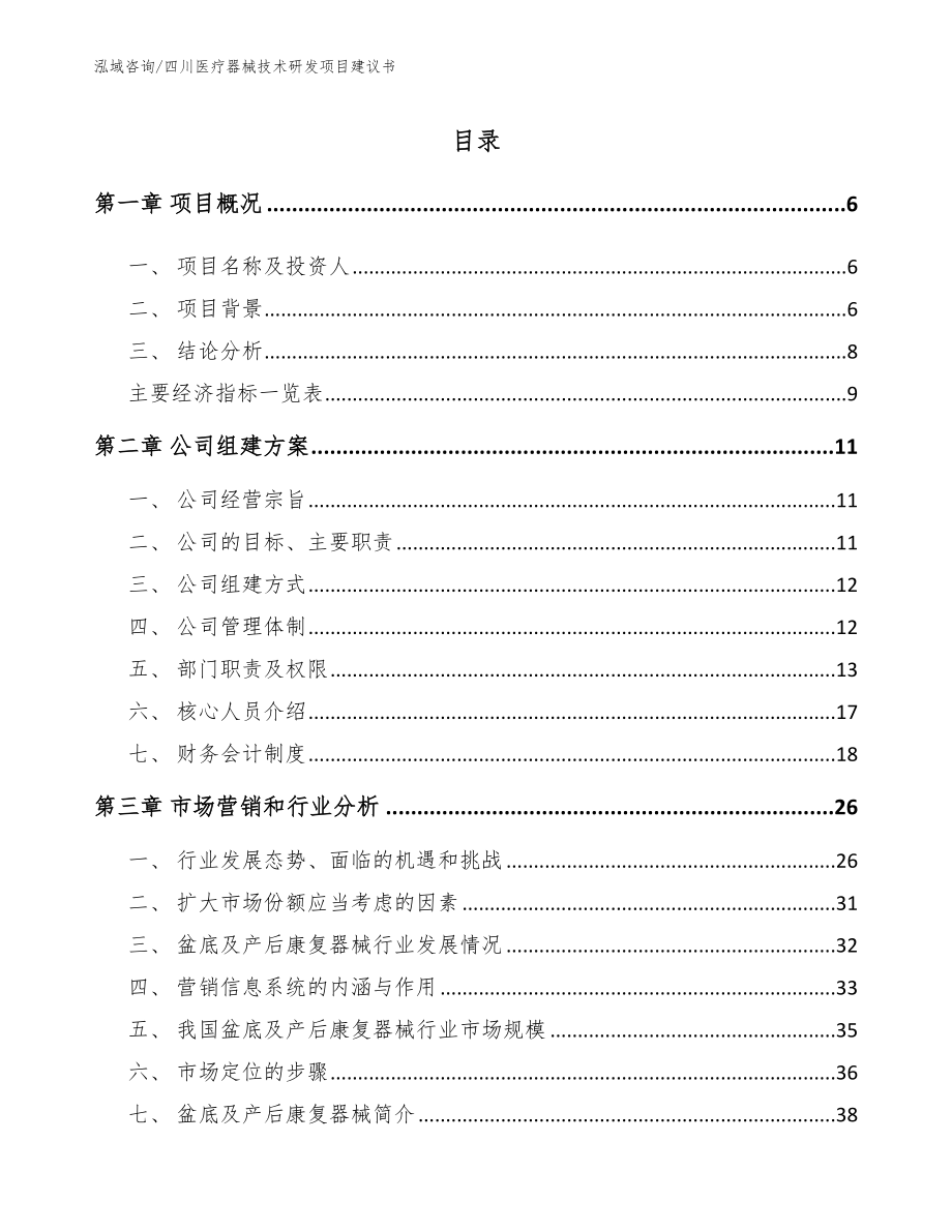 四川医疗器械技术研发项目建议书（模板范文）_第1页