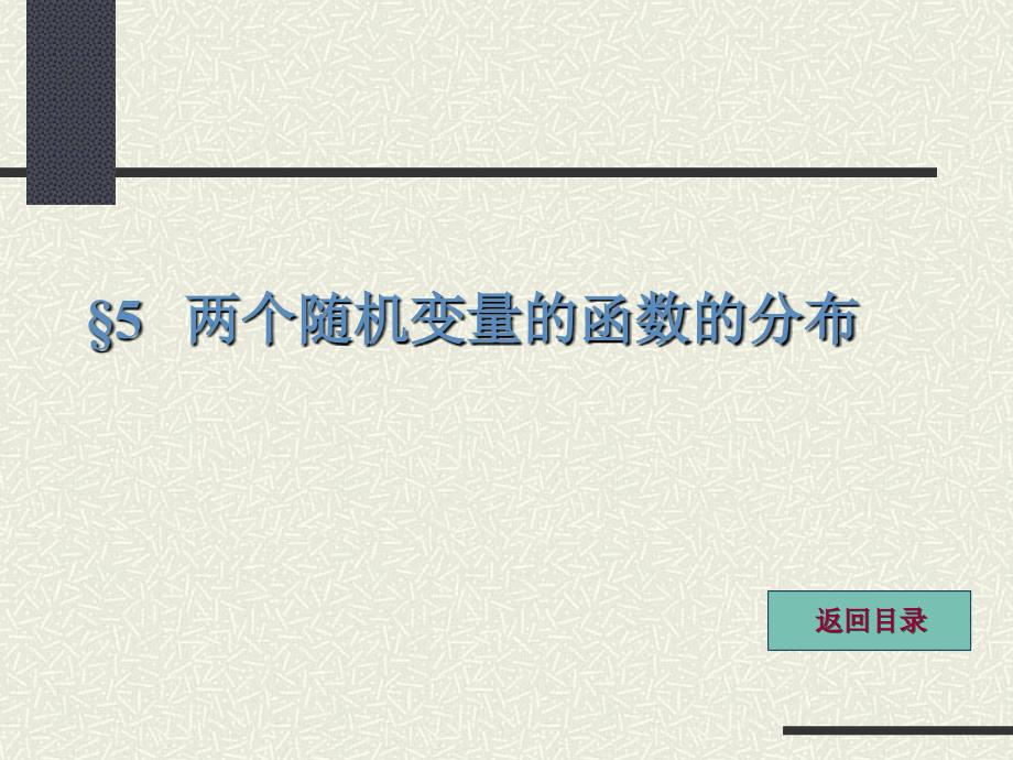 3.5 概率论与数理统计 (复旦大学出版社) 南京财经大学朱玲妹老师课件(精品)_第1页