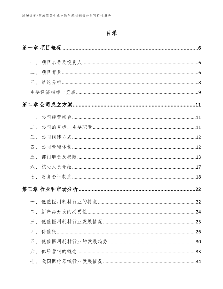 防城港关于成立医用耗材销售公司可行性报告范文_第1页