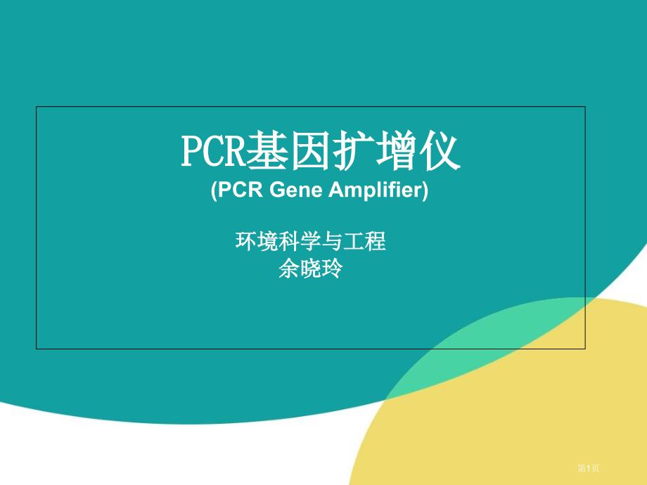 PCR基因扩增仪专题知识_第1页