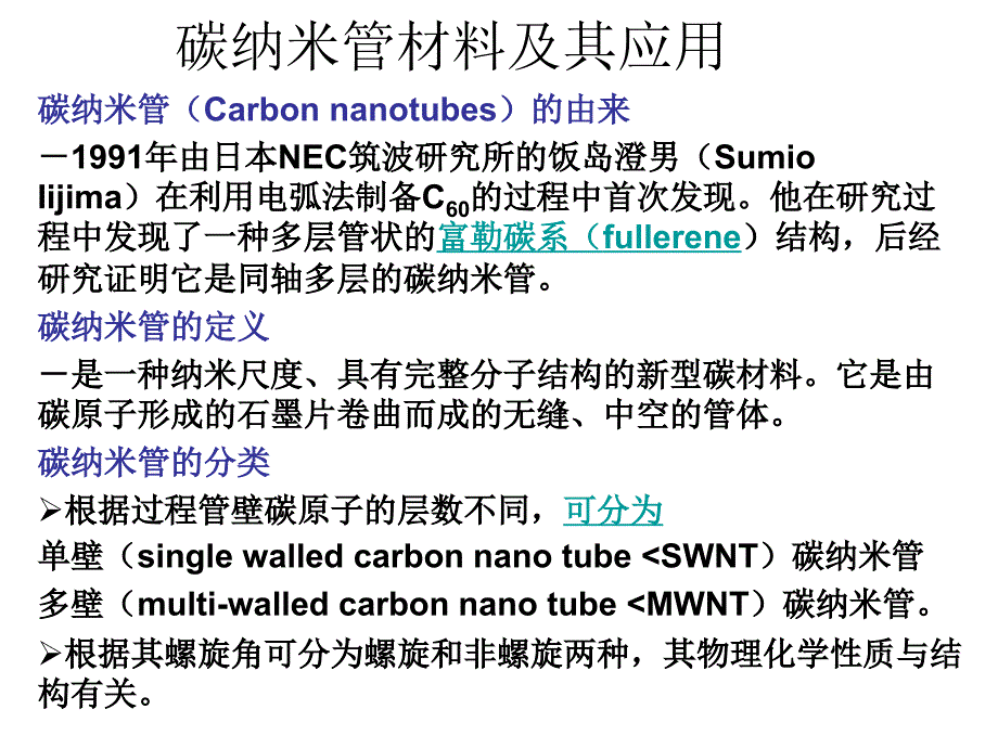 碳纳米管材料及其应用_第1页