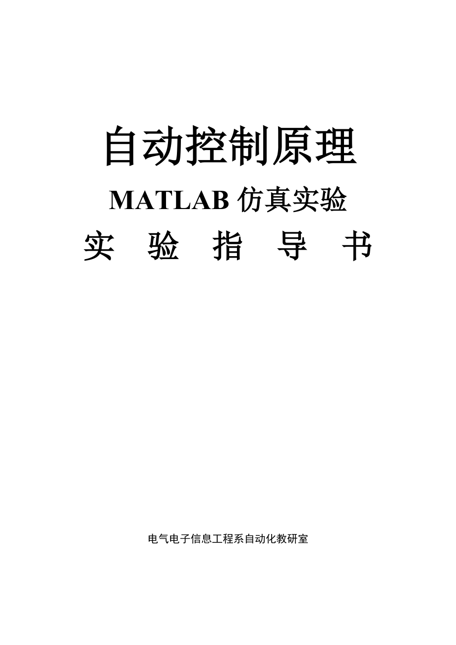 自动控制原理MATLAB仿真实验指导书_第1页