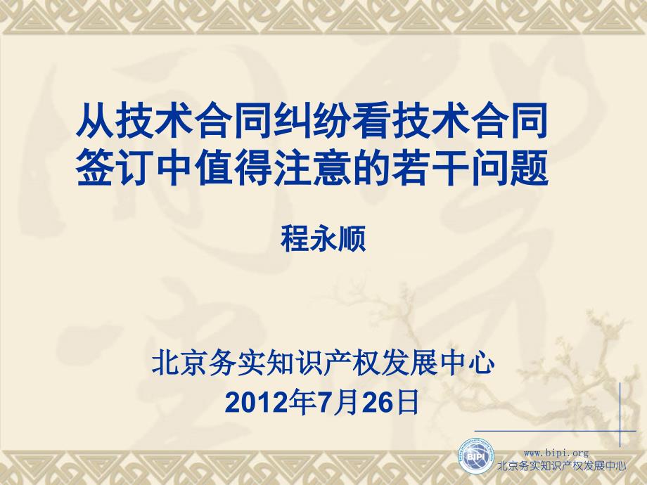 从技术合同纠纷看技术合同签订中值得注意的若干问题课件_第1页