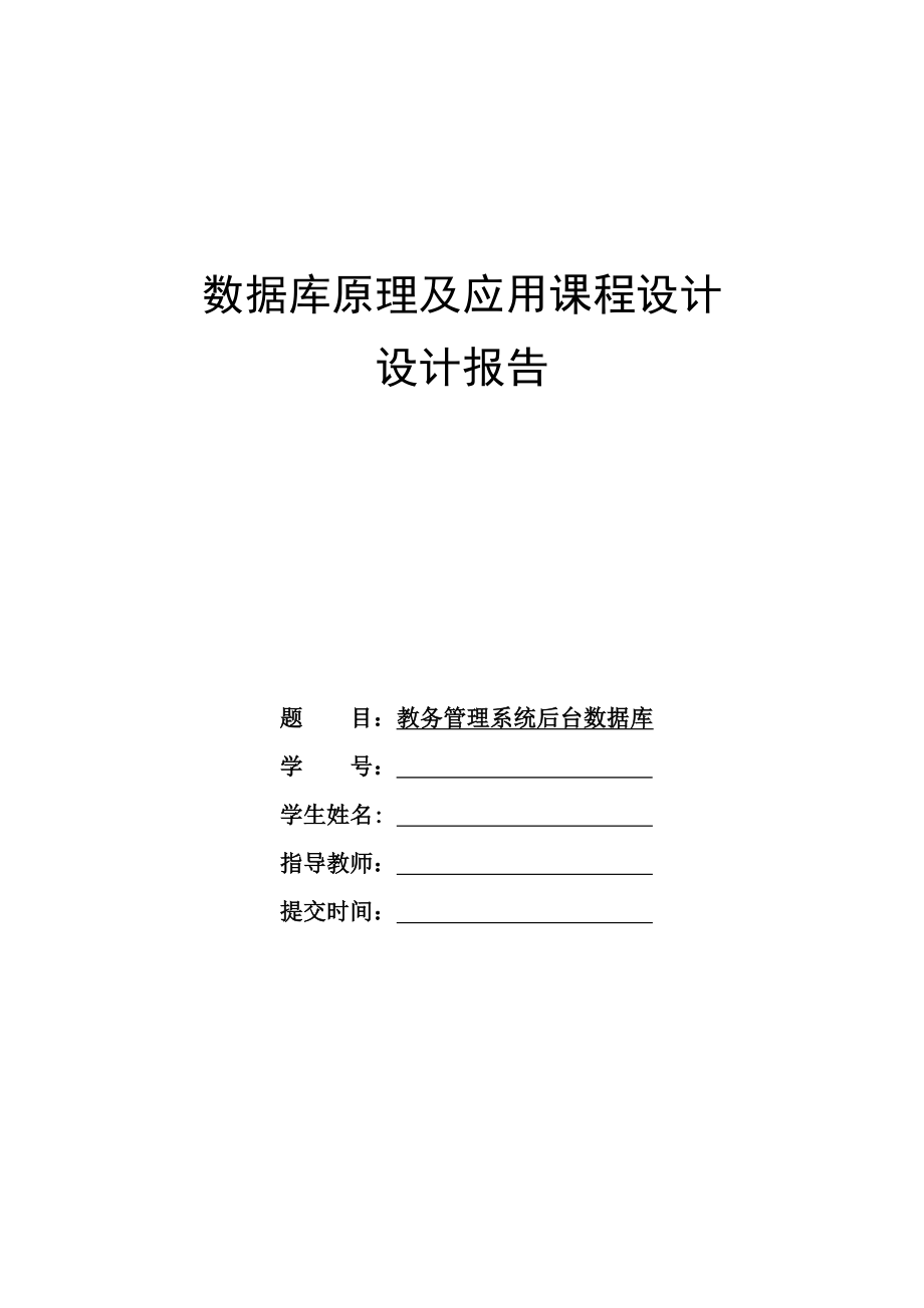 数据库原理及应用课程设计报告范文_第1页