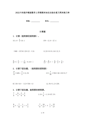 2022六年级沪教版数学上学期期末知识点综合复习周末练习单