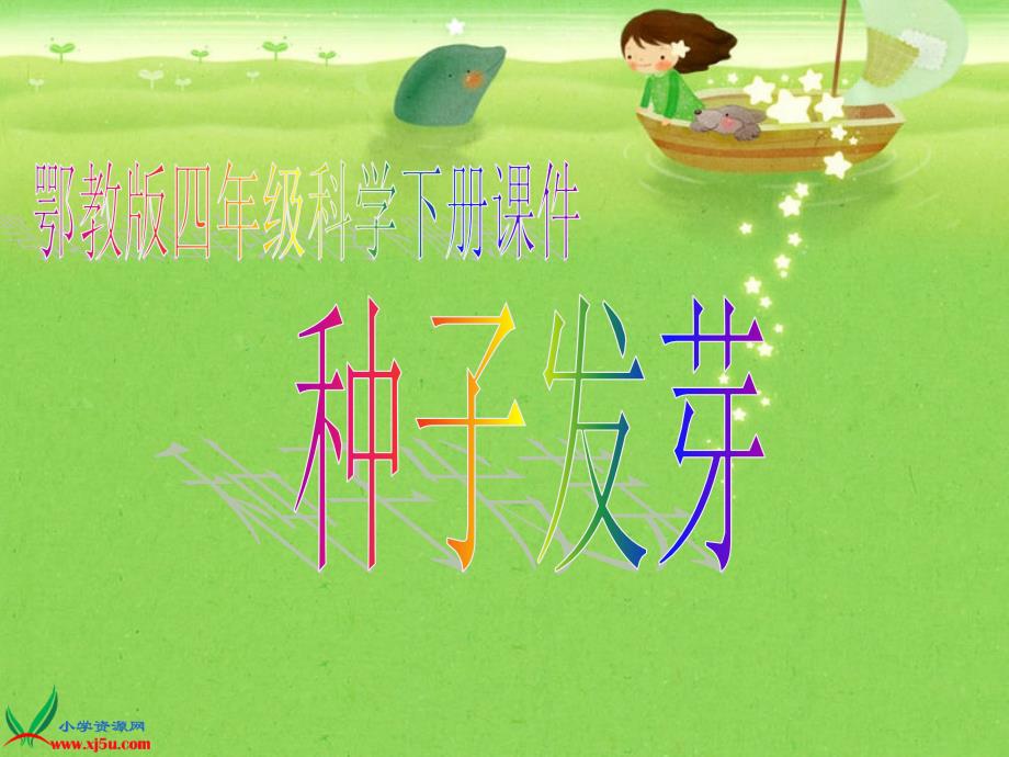 鄂教版小学科学四年级下册优质公开课《2.种子发芽》PPT(2)教学课件设计_第1页