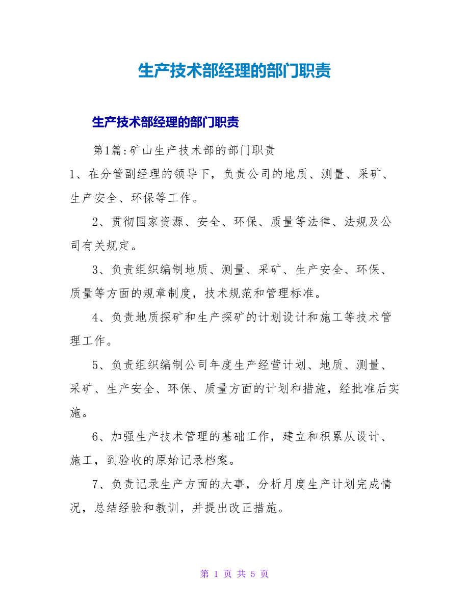 生产技术部经理的部门职责_第1页