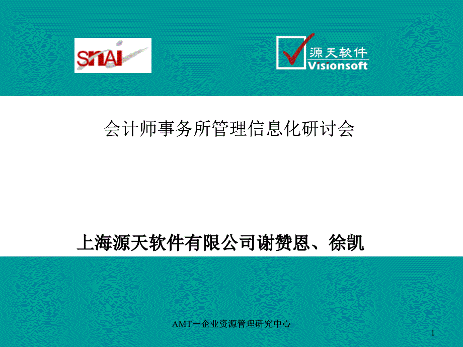 会计师事务所内部管理软件解决方案－源天软件(幻灯片)-A_第1页