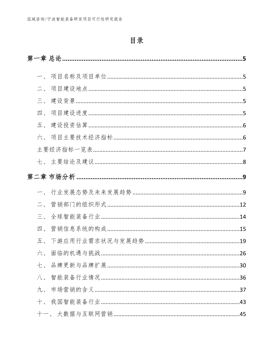 宁波智能装备研发项目可行性研究报告_参考范文_第1页