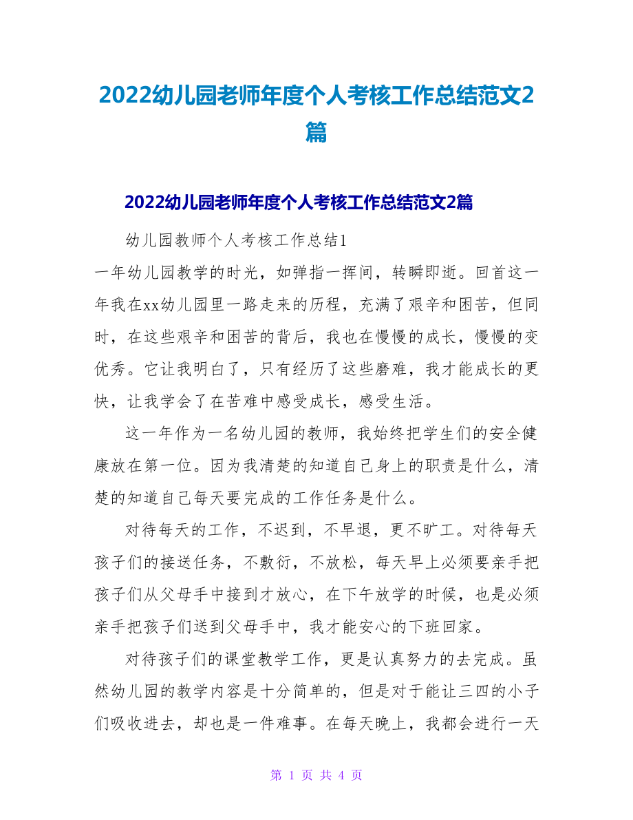 2022幼儿园老师年度个人考核工作总结范文2篇_第1页