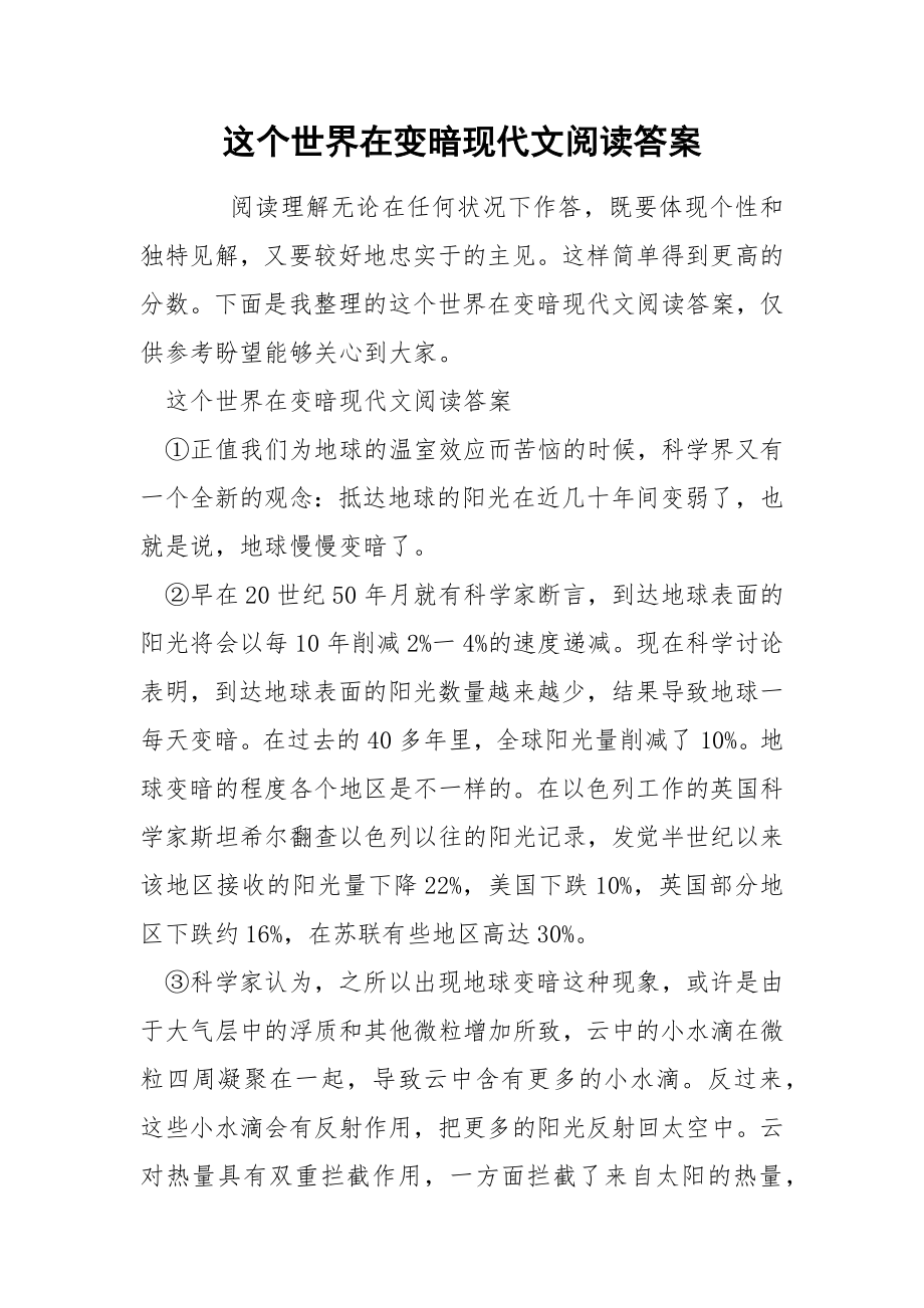 这个世界在变暗现代文阅读答案_第1页