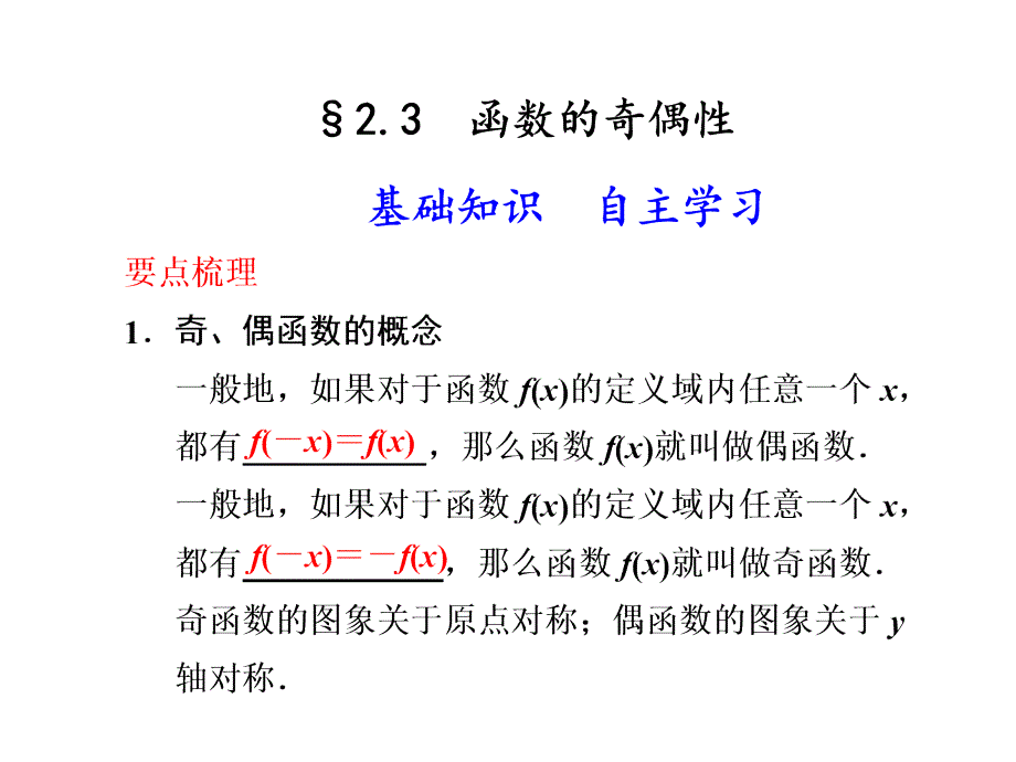 函数的奇偶性(精品)_第1页