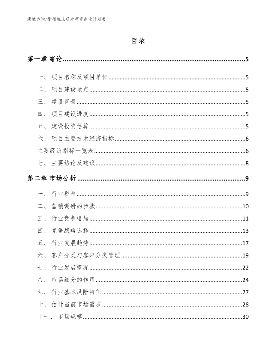 衢州机床研发项目商业计划书_第1页