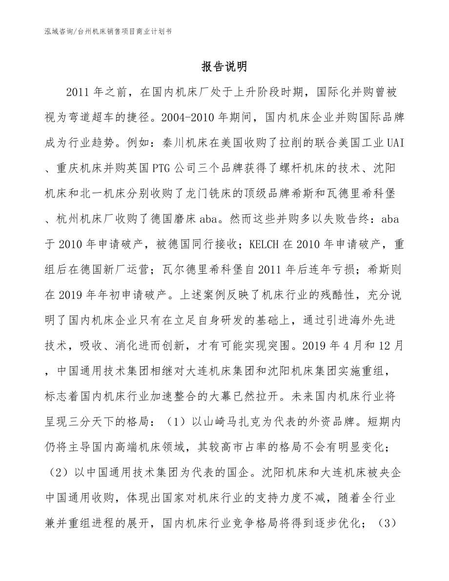 台州机床销售项目商业计划书_第1页