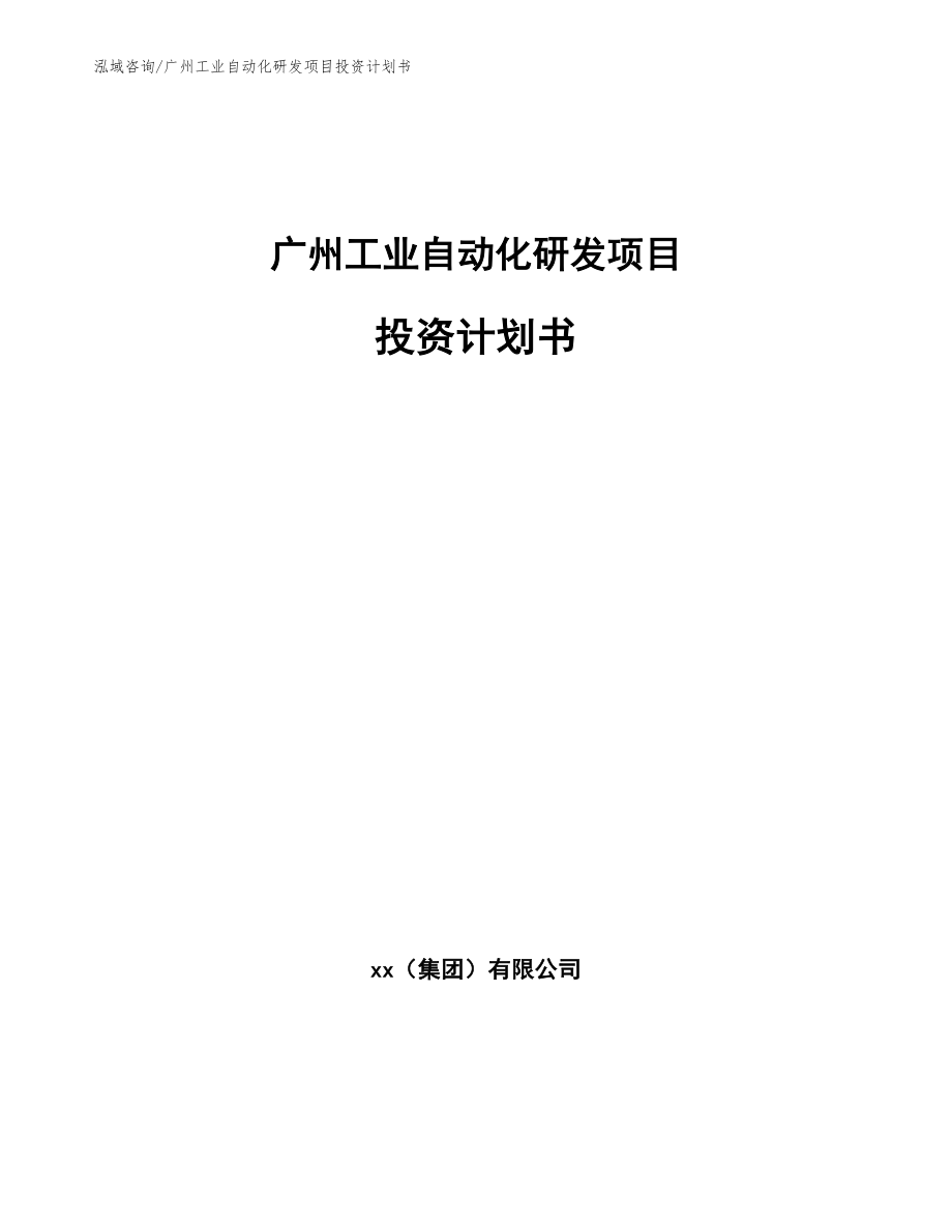 广州工业自动化研发项目投资计划书_模板范文_第1页