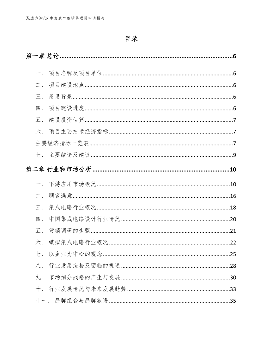 汉中集成电路销售项目申请报告【模板参考】_第1页