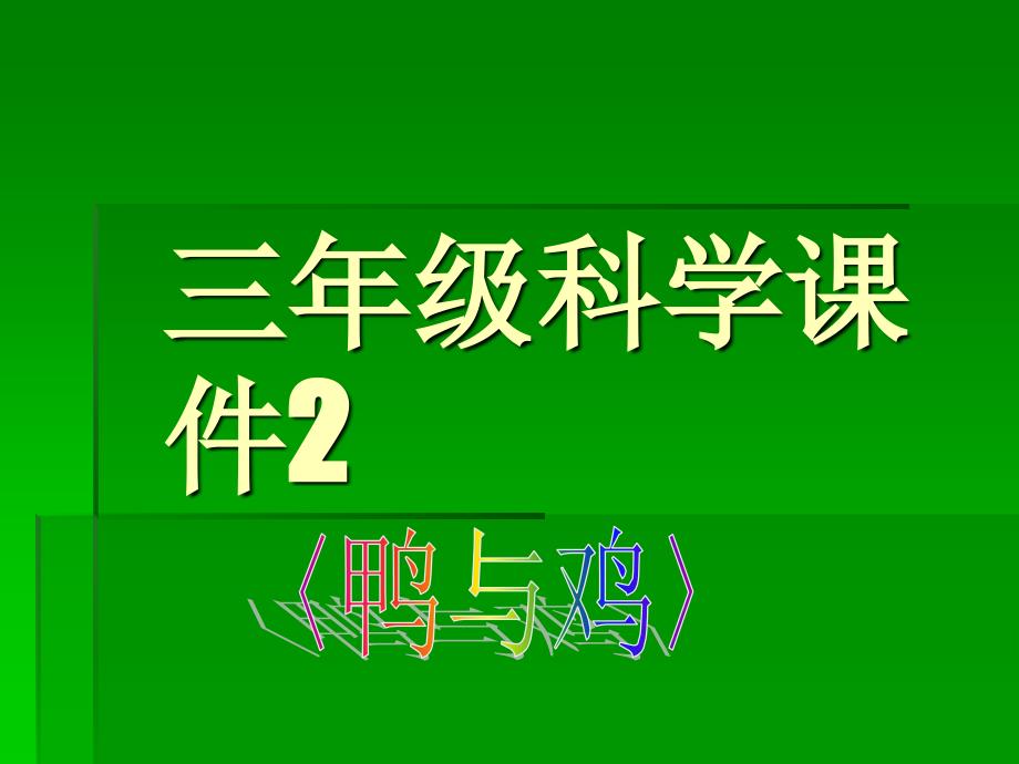 鄂教版小学科学三年级上册《20鸭与鸡》PPT教学课件设计_第1页