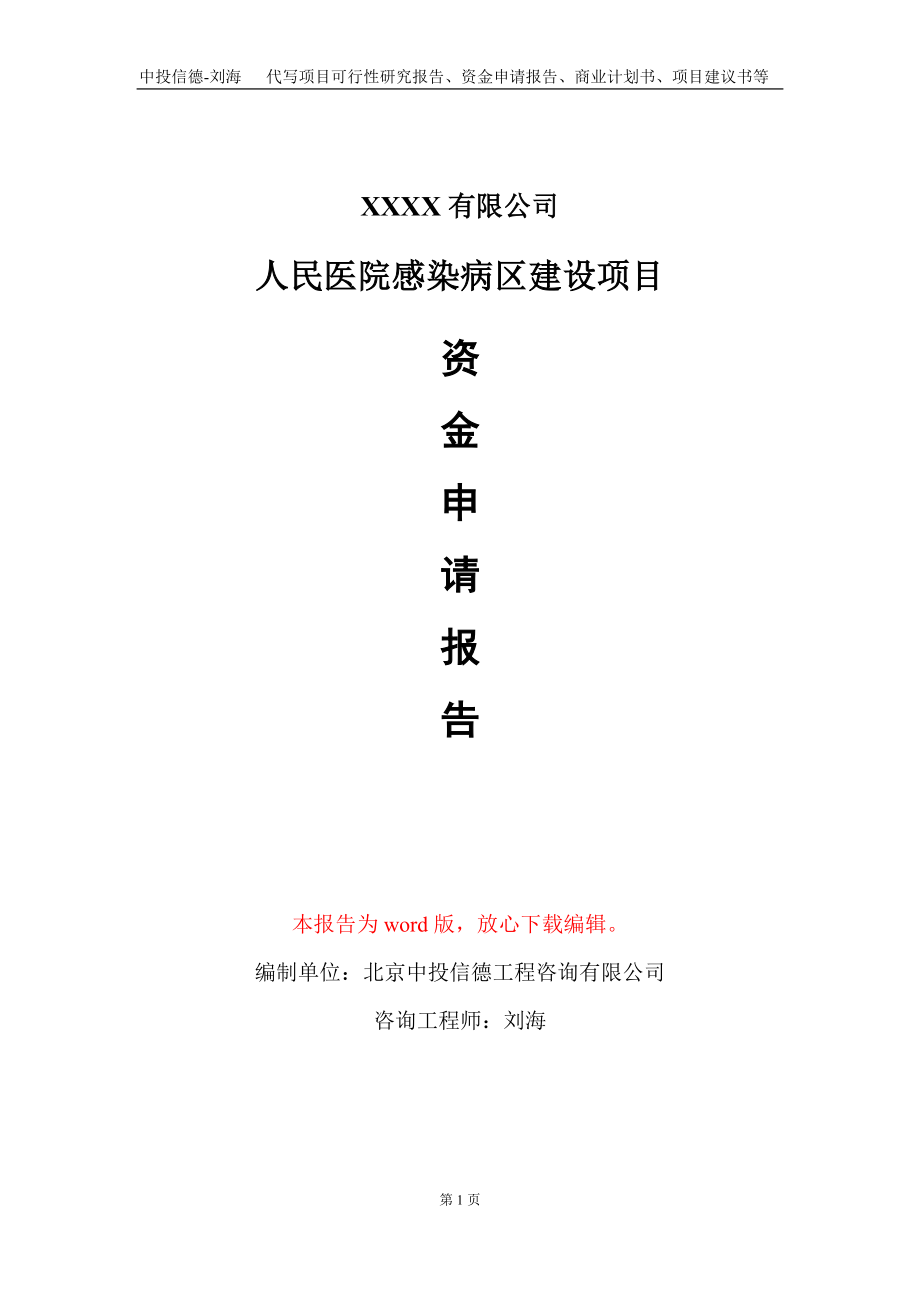 人民医院感染病区建设项目资金申请报告写作模板定制_第1页