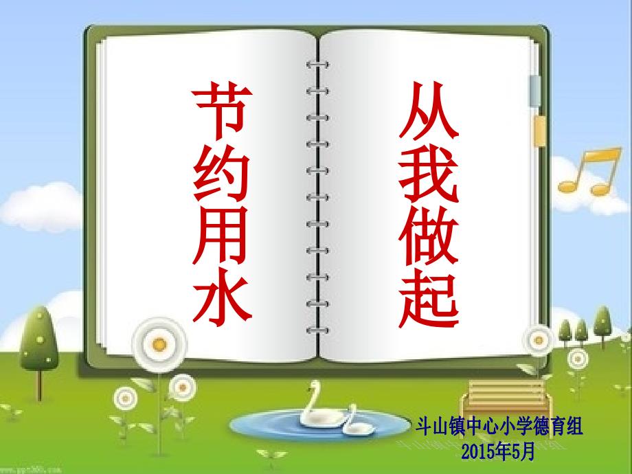 《节约用水从我做起》叙事德育主题班会课_第1页