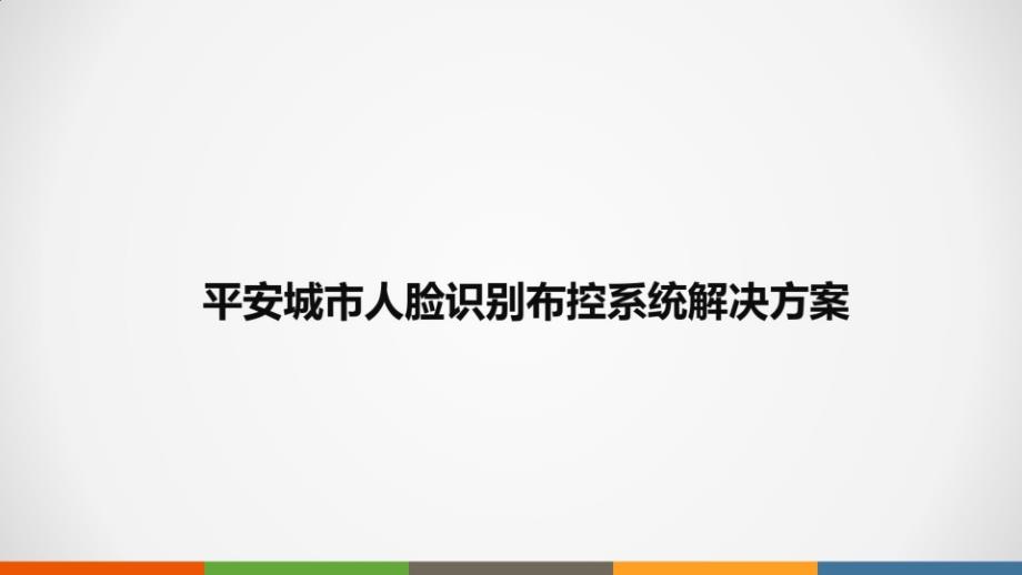 平安城市人脸识别布控系统解决方案课件_第1页