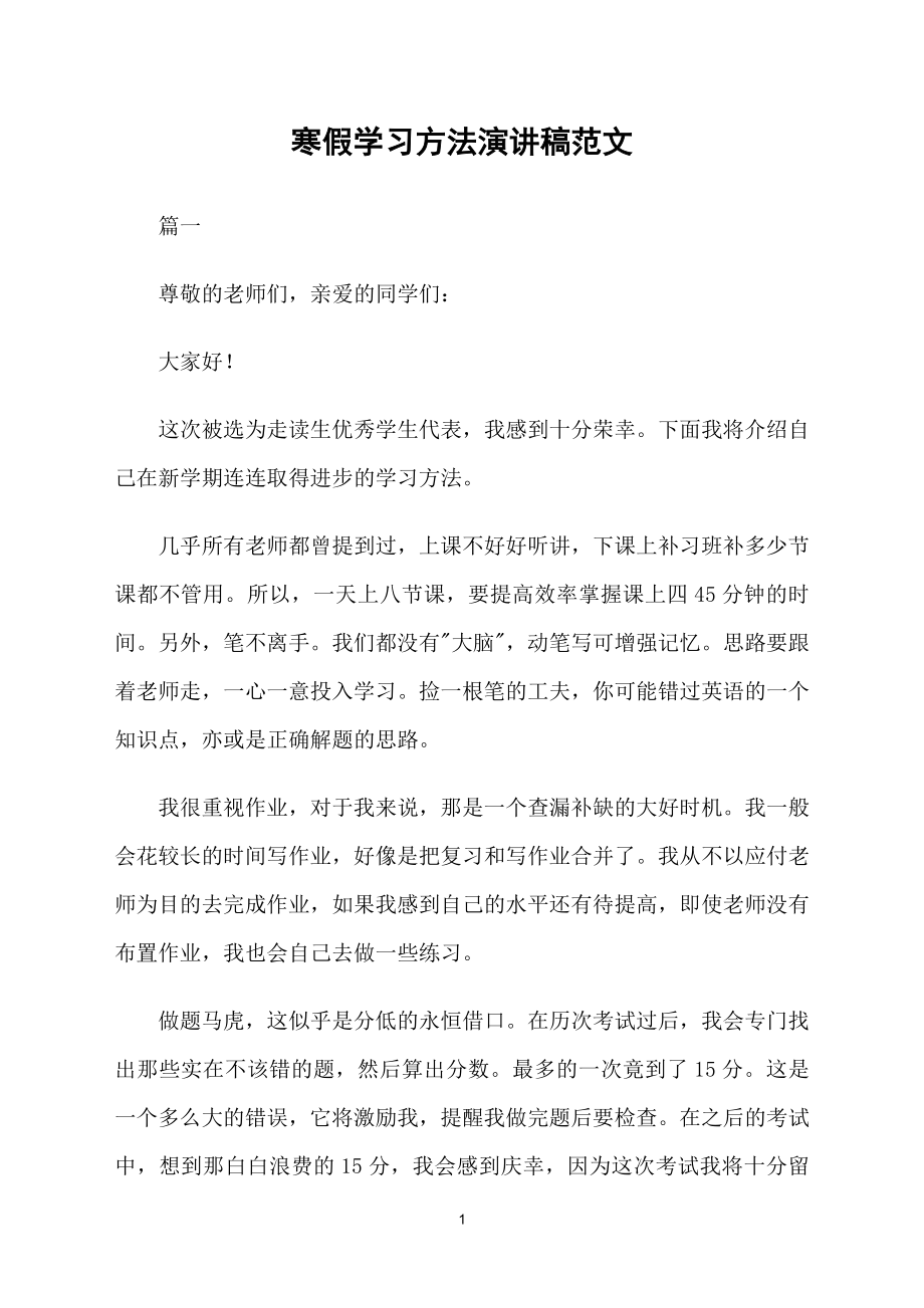 寒假学习方法演讲稿范文_第1页