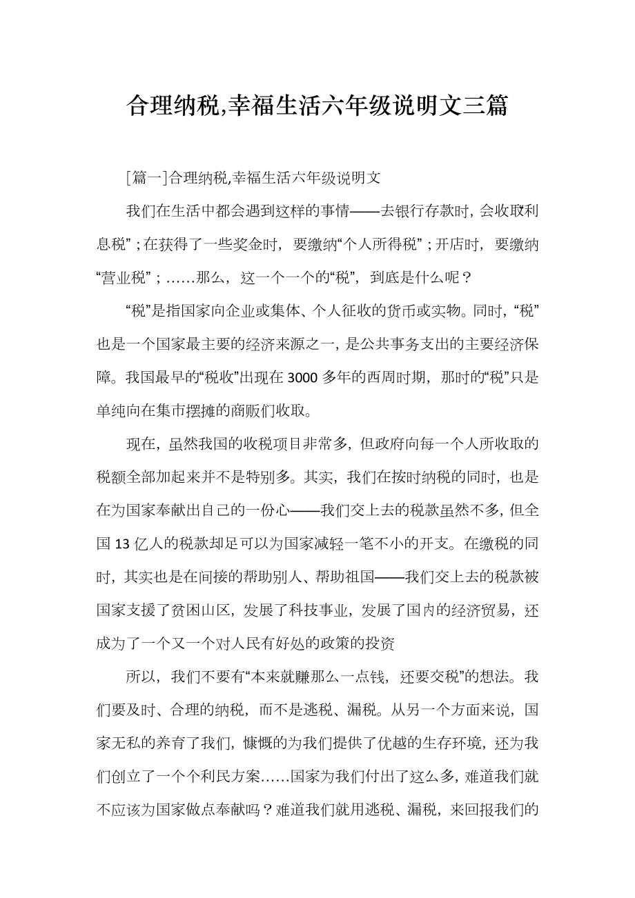 合理纳税,幸福生活六年级说明文三篇_第1页