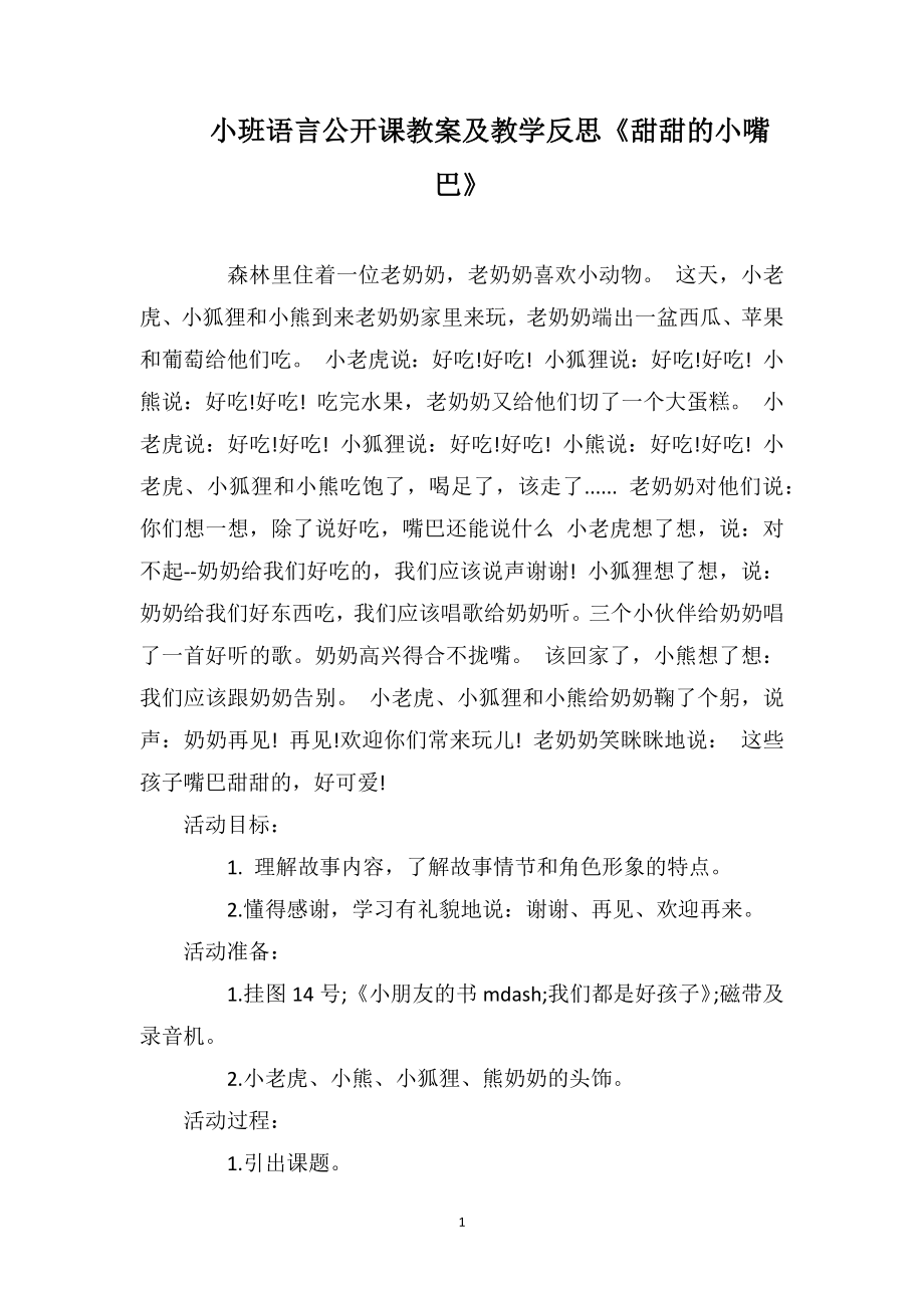 小班语言公开课教案及教学反思《甜甜的小嘴巴》_第1页