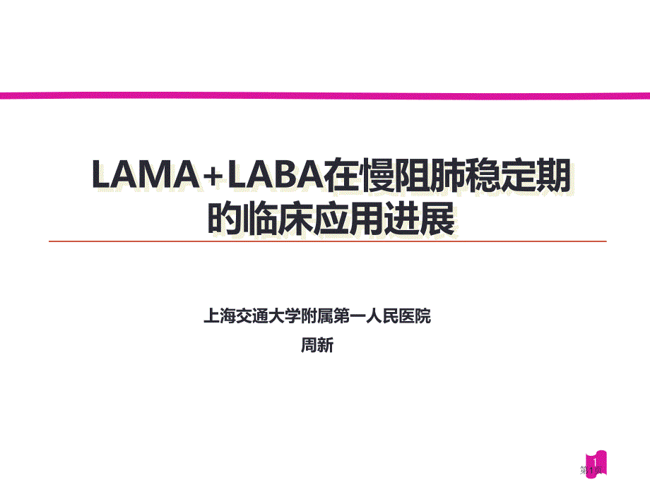 LAMALABA在慢阻肺稳定期的临床应用进展_第1页