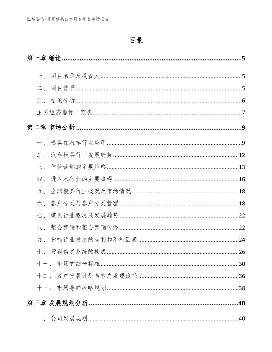 德阳模具技术研发项目申请报告【范文参考】_第1页