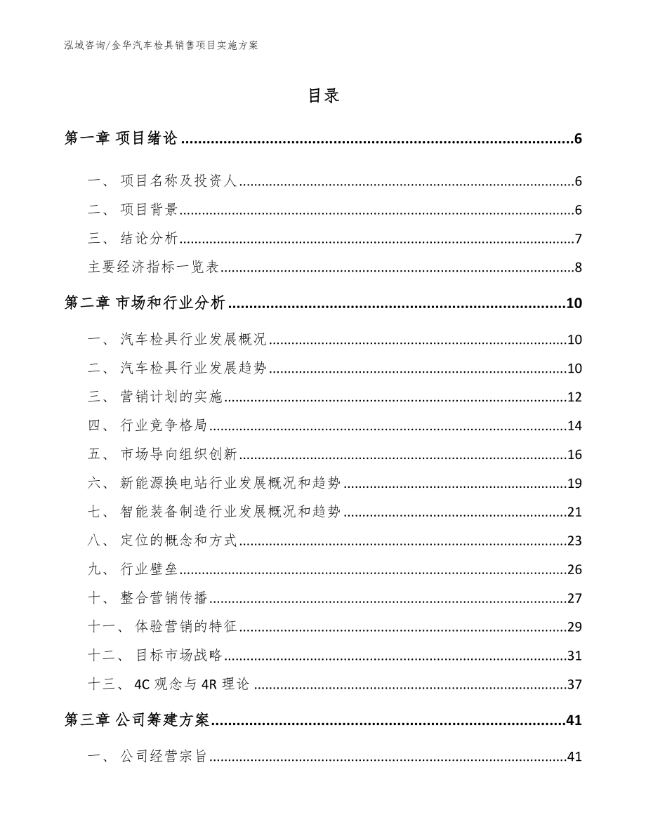 金华汽车检具销售项目实施方案_第1页