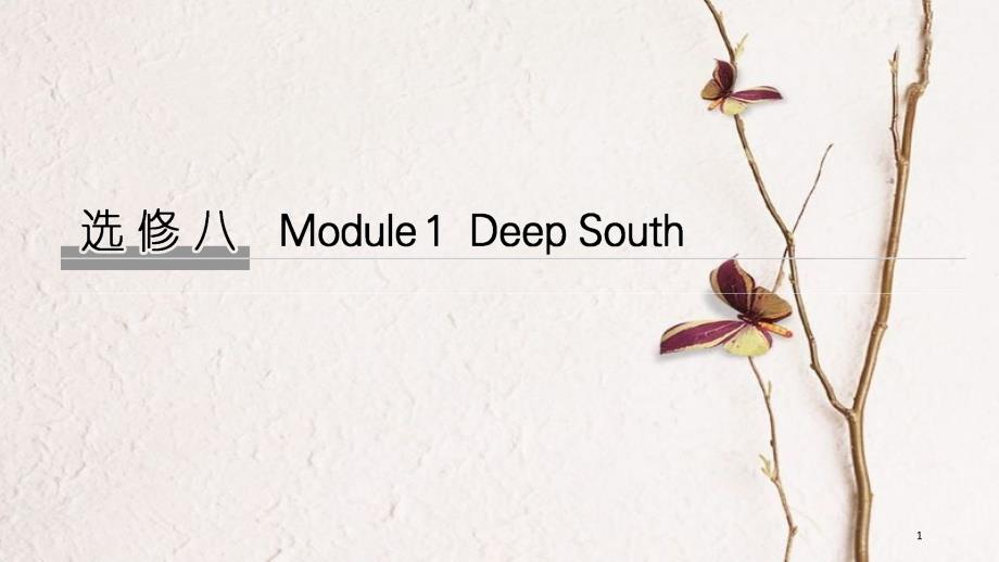 2019版高考英语大一轮复习 第一部分 Module 1 Deep South课件 外研版选修8_第1页