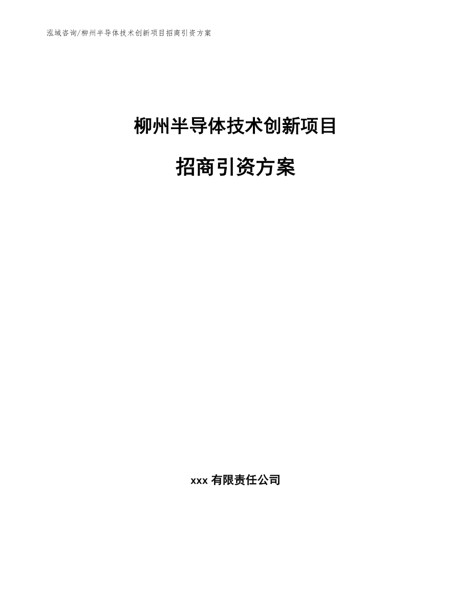 柳州半导体技术创新项目招商引资方案_模板范本_第1页