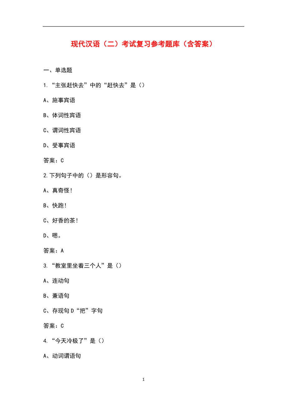 现代汉语（二）考试复习参考题库（含答案）_第1页