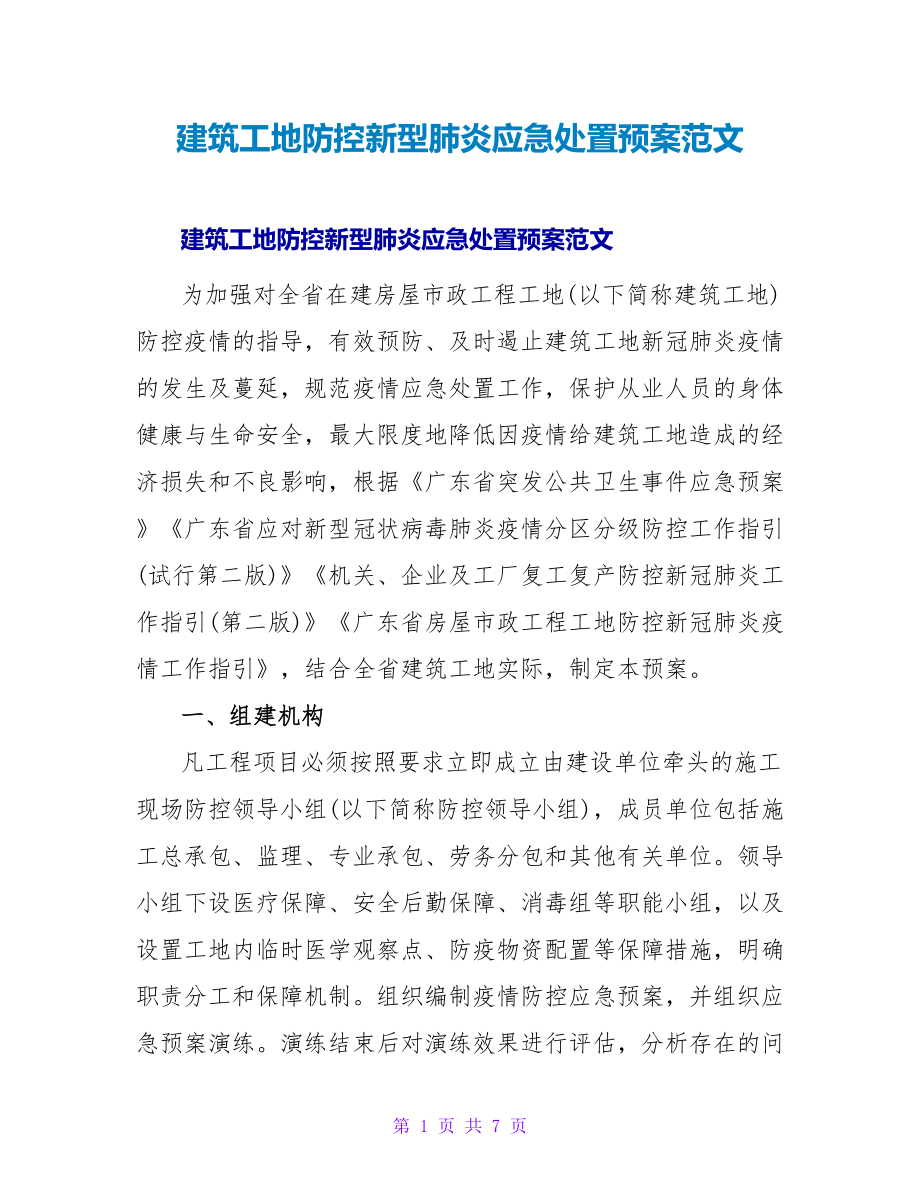 建筑工地防控新型肺炎应急处置预案范文_第1页