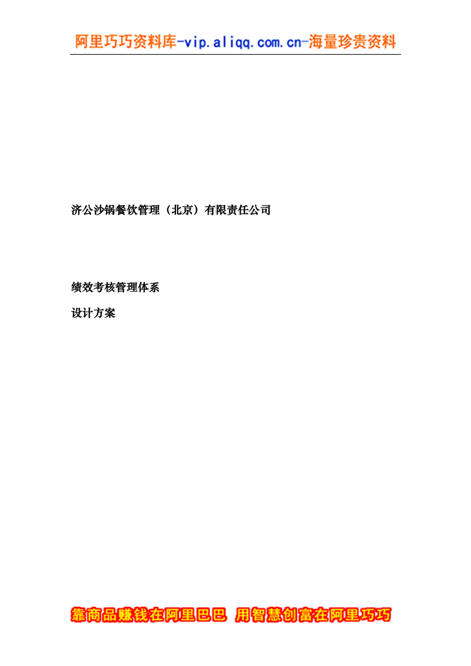 济公沙锅餐饮公司绩效考核管理体系设计方案_第1页