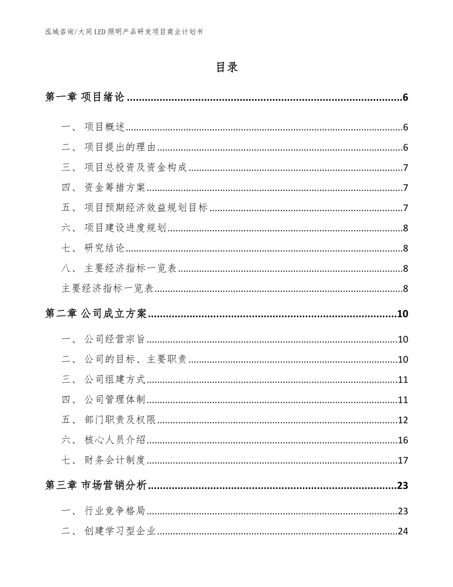 大同LED照明产品研发项目商业计划书（参考范文）_第1页