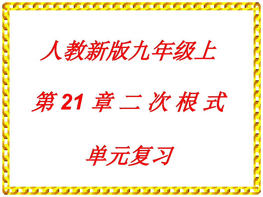 第21章《二次根式》复习 课件4_第1页