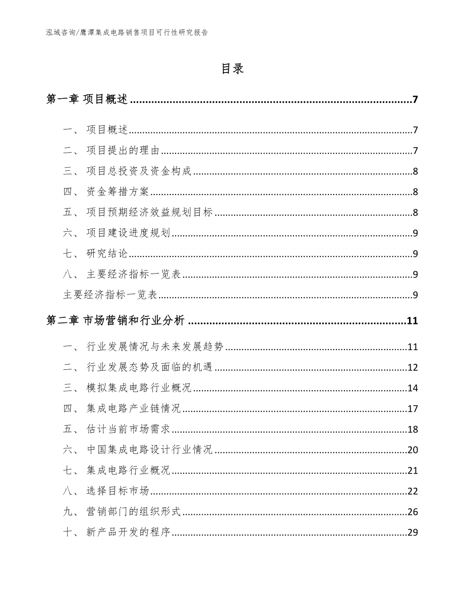 鹰潭集成电路销售项目可行性研究报告（参考范文）_第1页