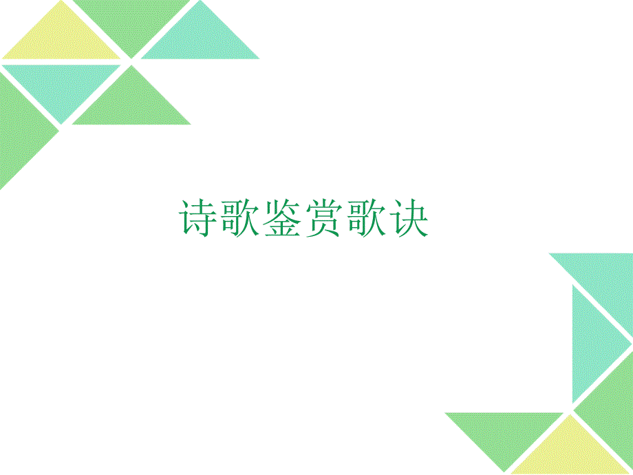 教育专题：诗歌鉴赏歌诀(1)_第1页