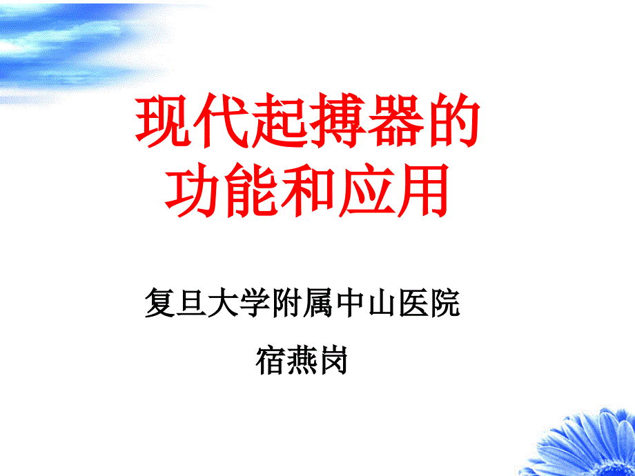 宿燕岗：现代起搏器的功能与应用(10年5月大连)课件_第1页