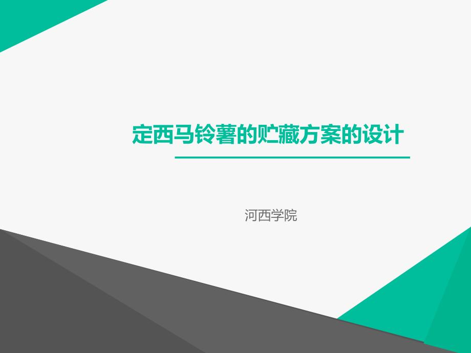 定西马铃薯的贮藏方案的设计概要课件_第1页