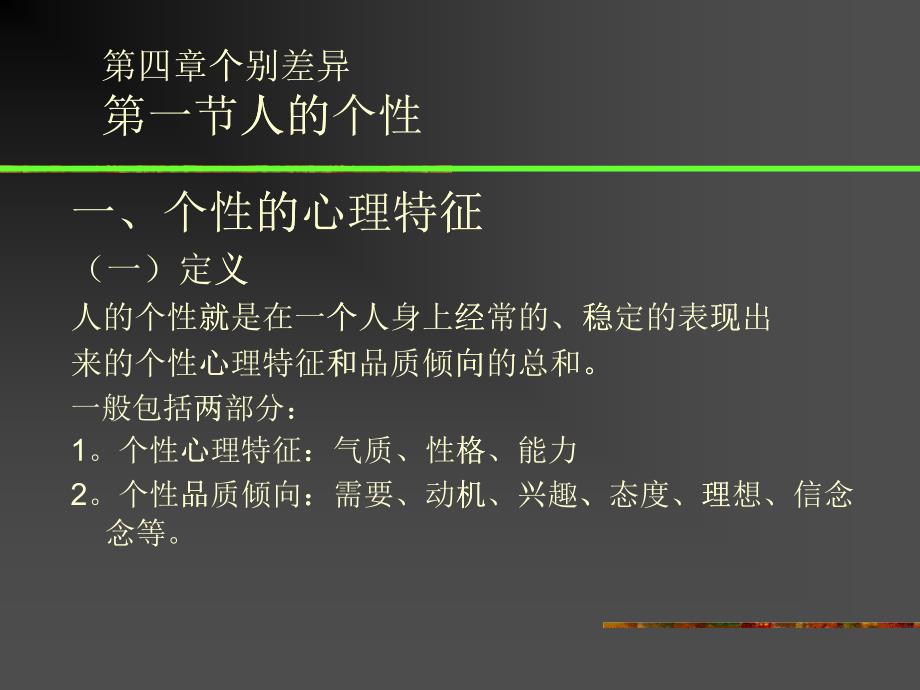 个别差异个性的心理特征和气质的类型及其特征_第1页