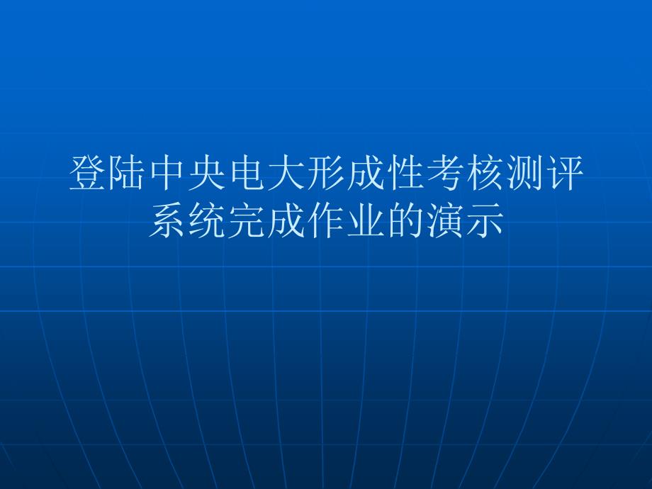 宝典上岸中间电大年夜构成性考察测评系统完成_第1页