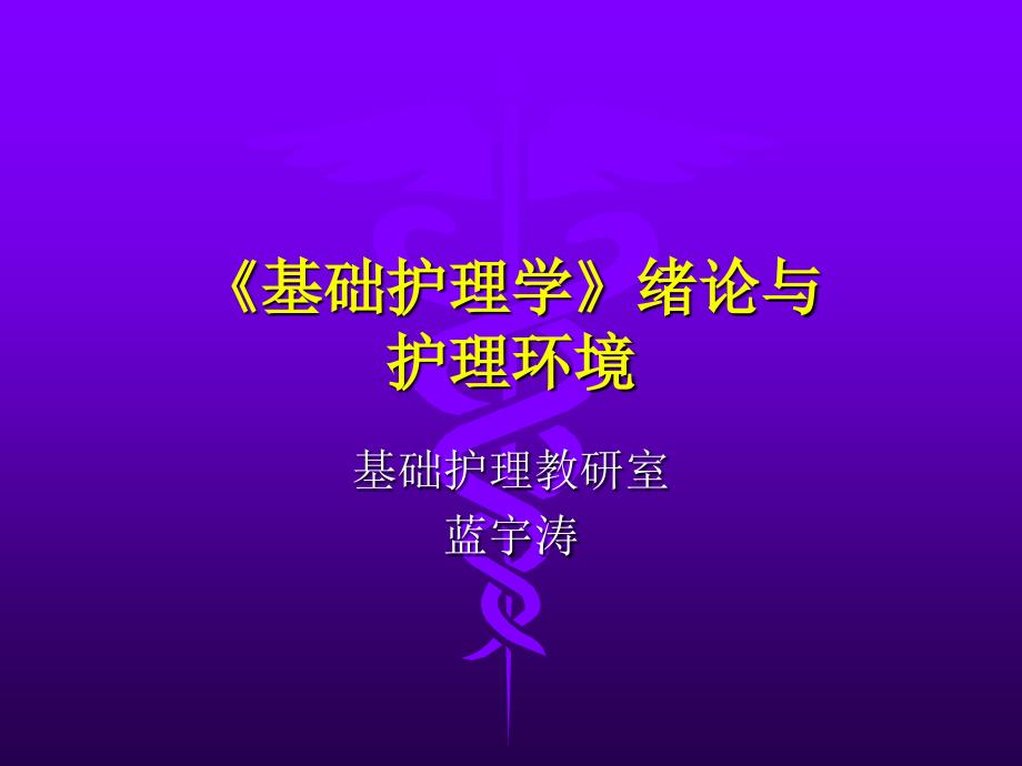 基础护理学绪论与(精品)_第1页