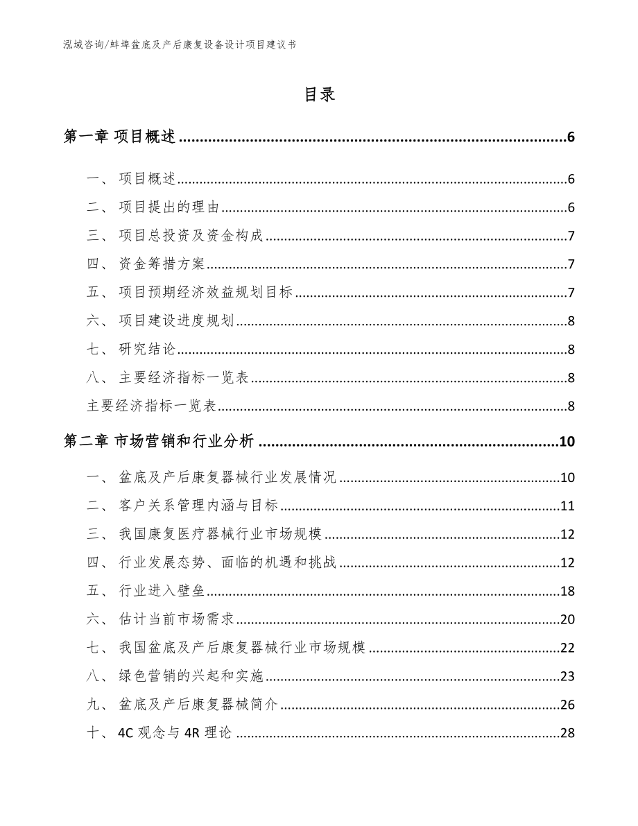 蚌埠盆底及产后康复设备设计项目建议书【参考模板】_第1页
