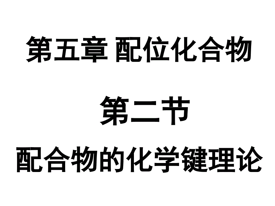 5-2 配合物的晶体场理论(精品)_第1页