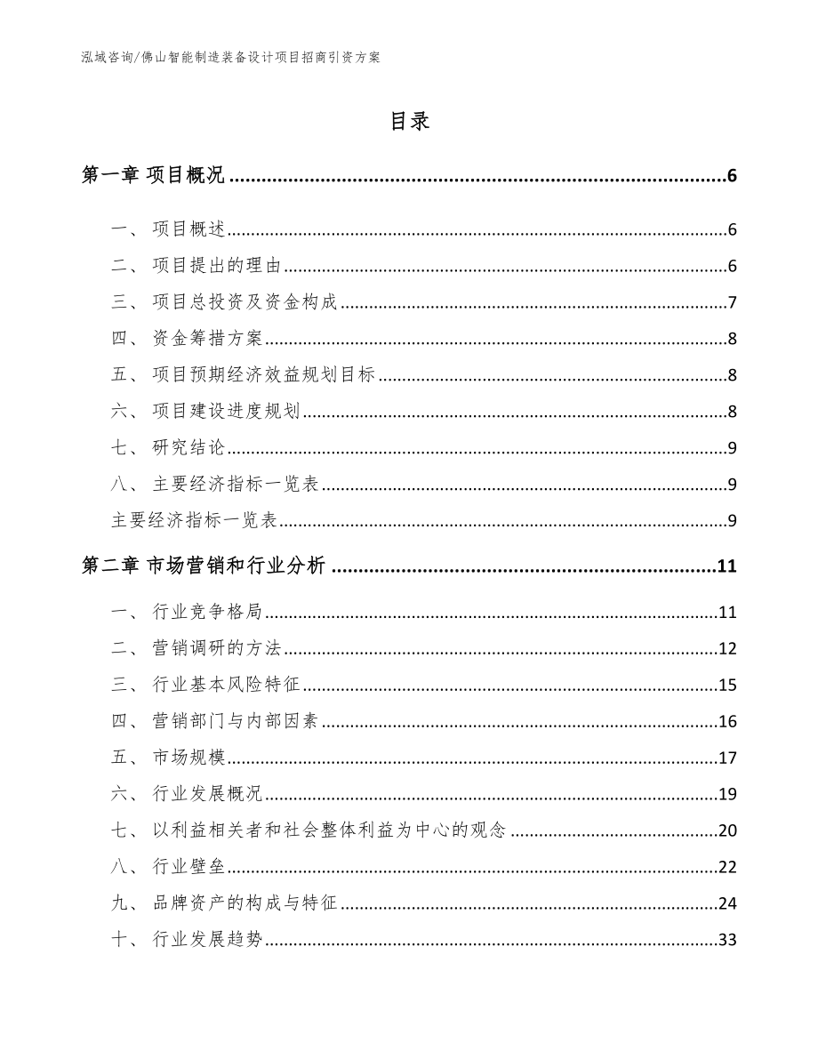 佛山智能制造装备设计项目招商引资方案（范文参考）_第1页