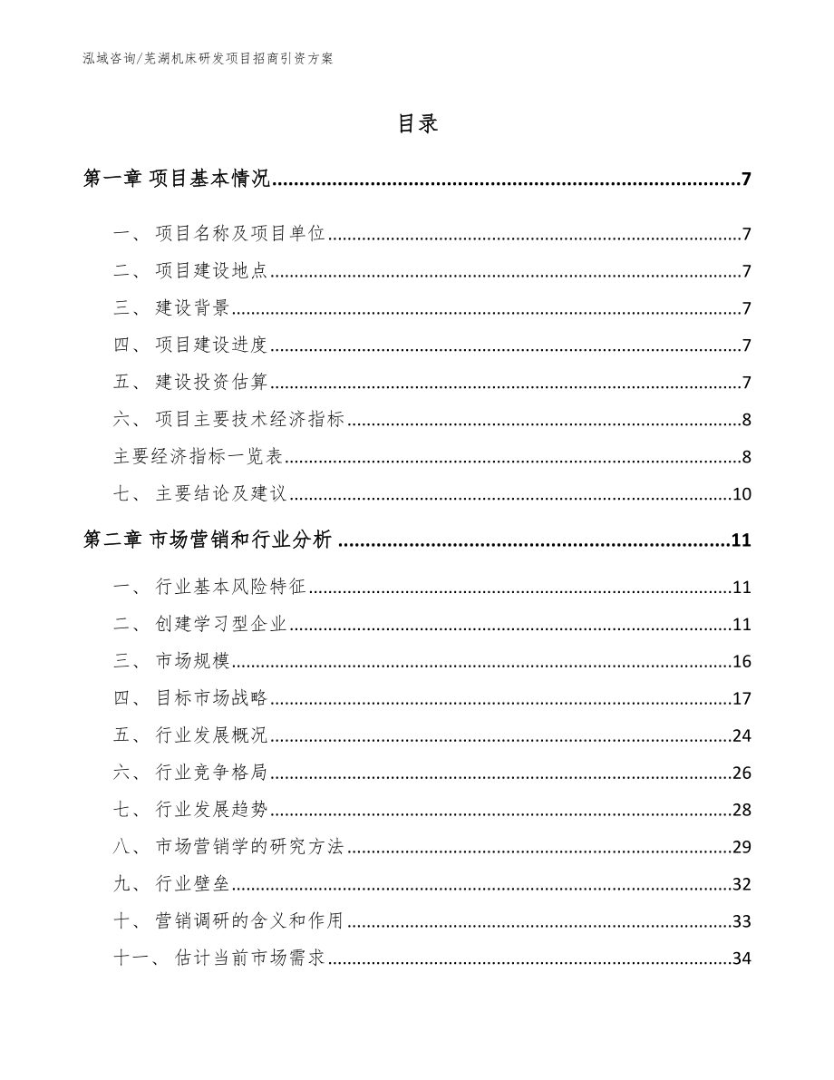 芜湖机床研发项目招商引资方案（参考模板）_第1页
