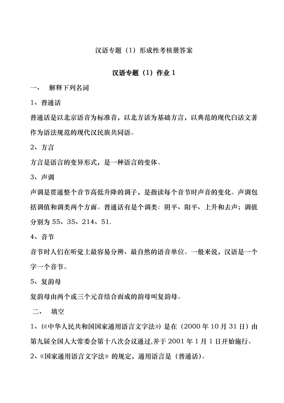 汉语专题形成性考核册答案_第1页