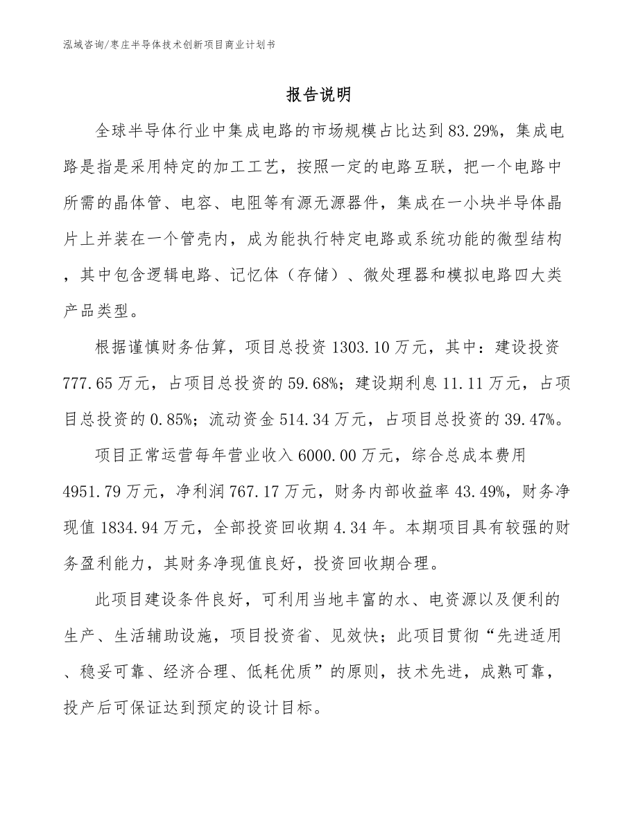 枣庄半导体技术创新项目商业计划书_范文_第1页